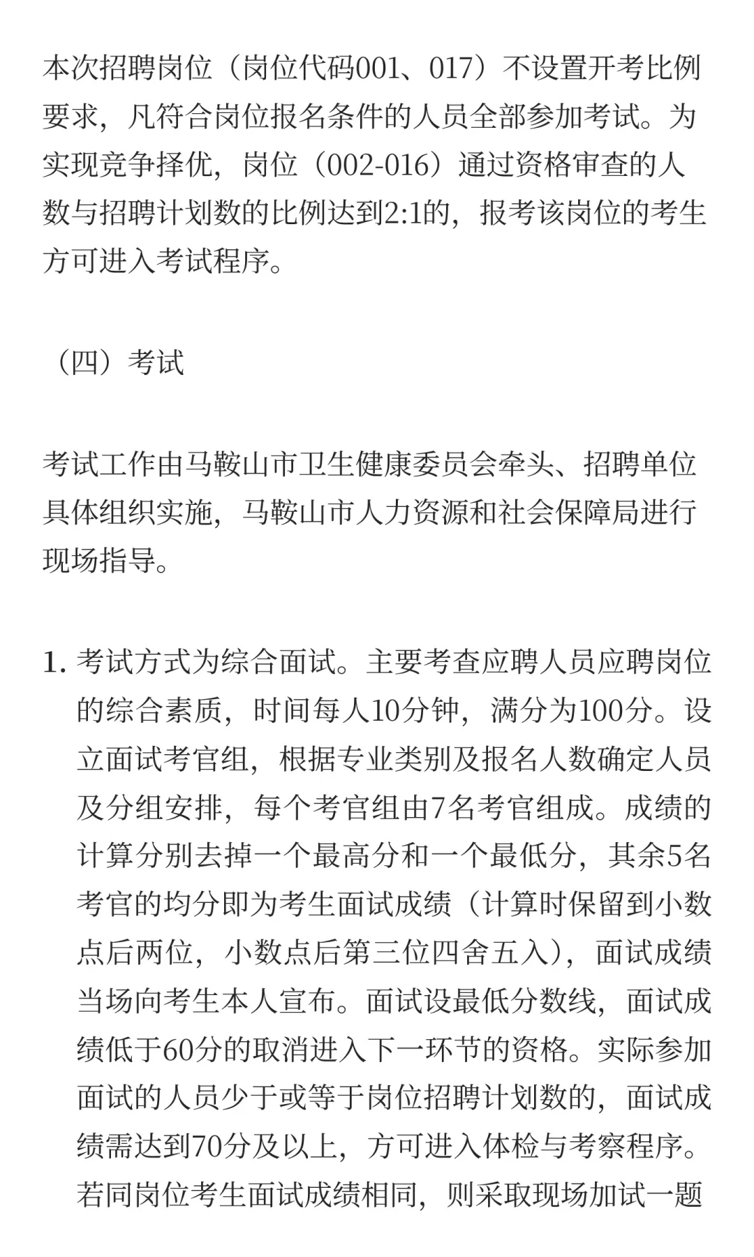 2025年马鞍山市医疗卫生事业单位面向社会公