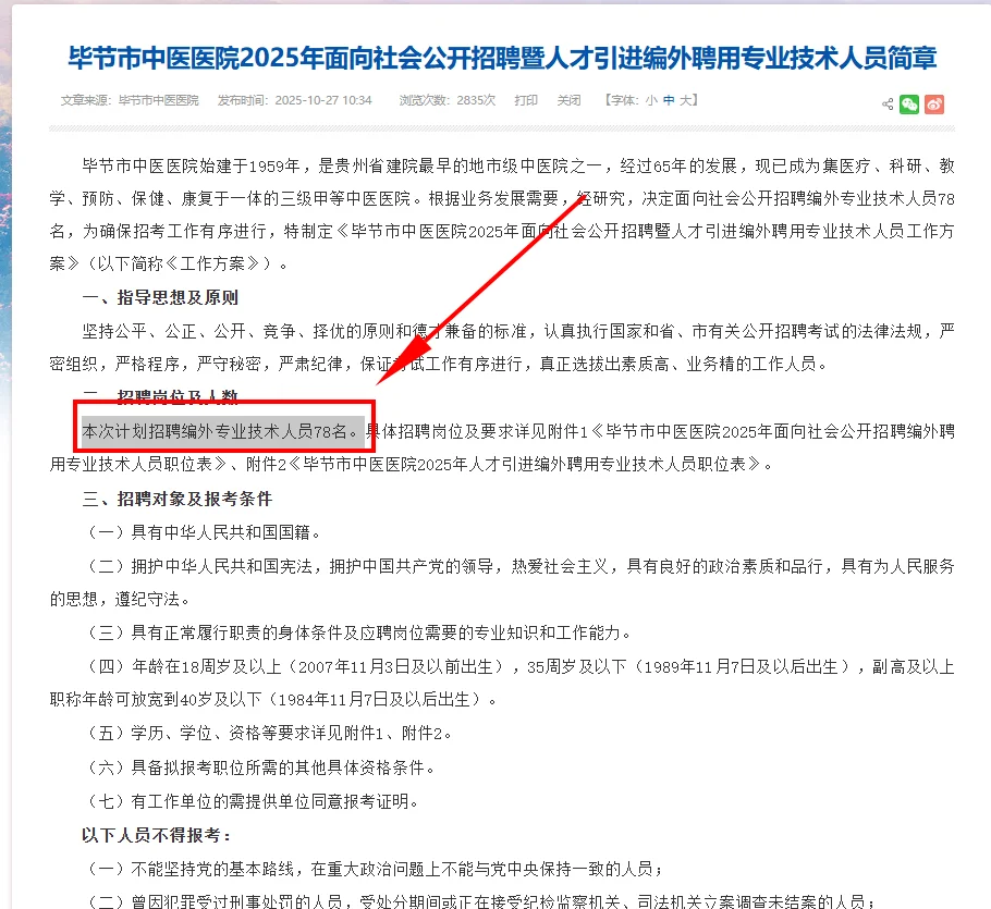 毕节中医院招78人