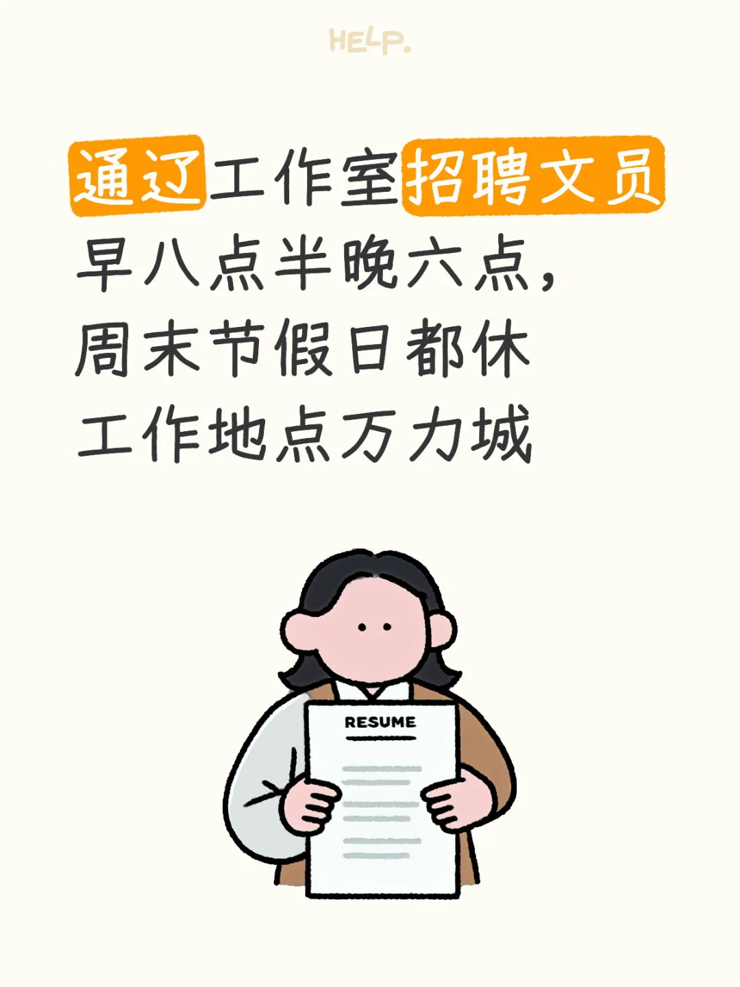 通辽工作室招聘文员,周末和法定节假日都休
