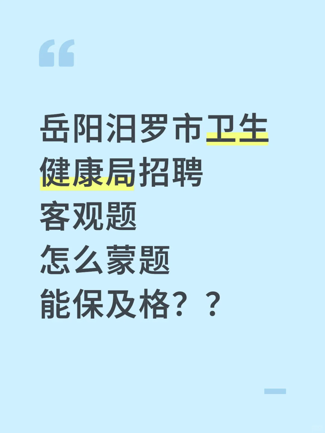 岳阳汨罗市卫生健康局，不会蒙题的，有野路子