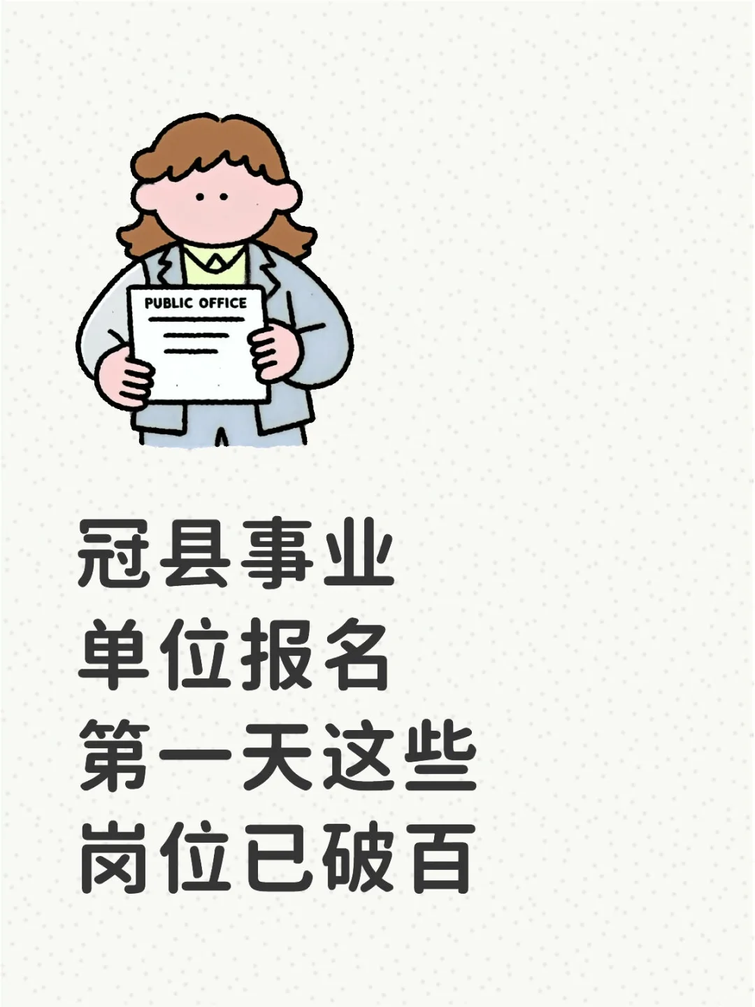 冠县事业单位报名情况