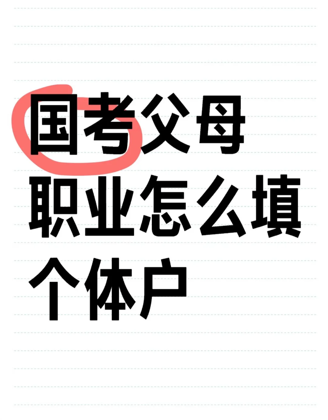 求助，父母职业应该怎么填