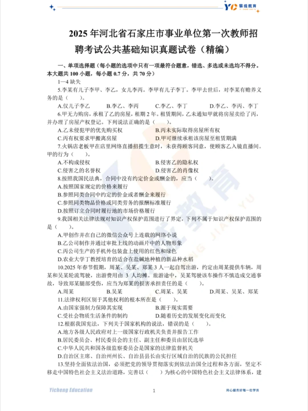 石家庄25年市直真题