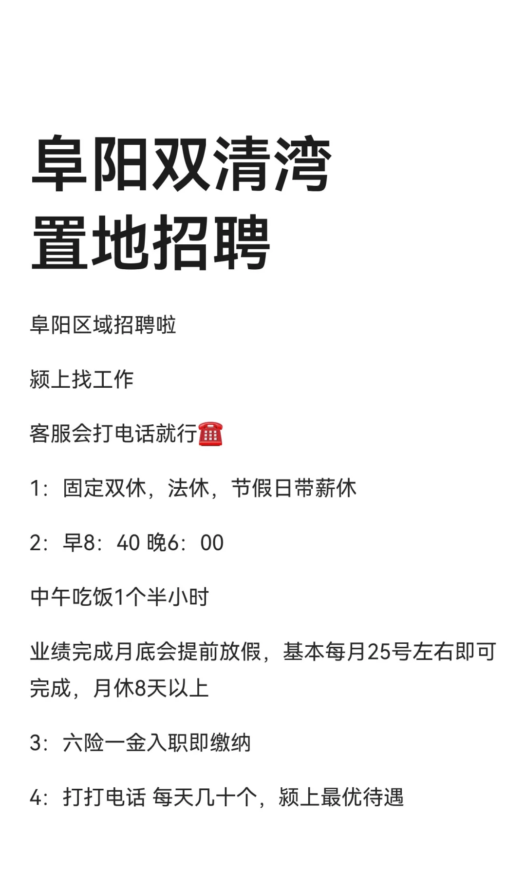 阜阳双清湾置地招聘