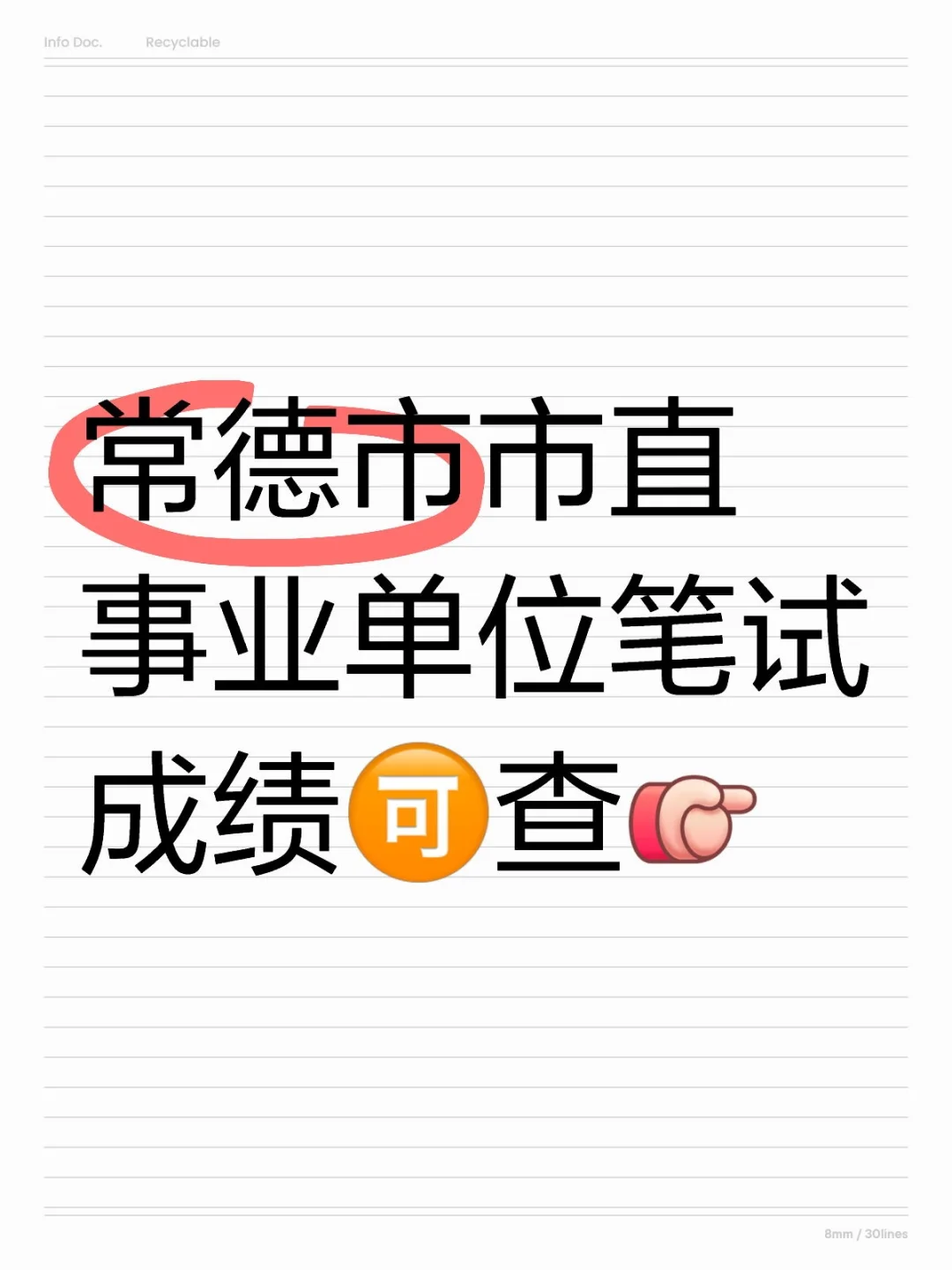 常德市市直事业单位笔试成绩出来了