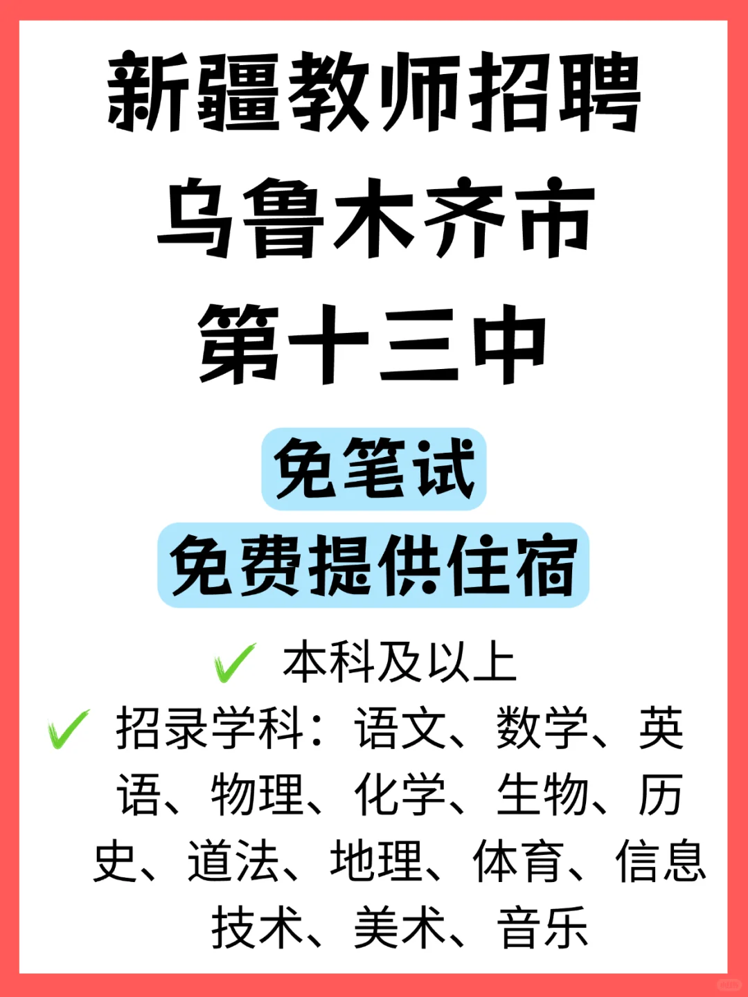 乌鲁木齐市第十三中学招聘教师✅