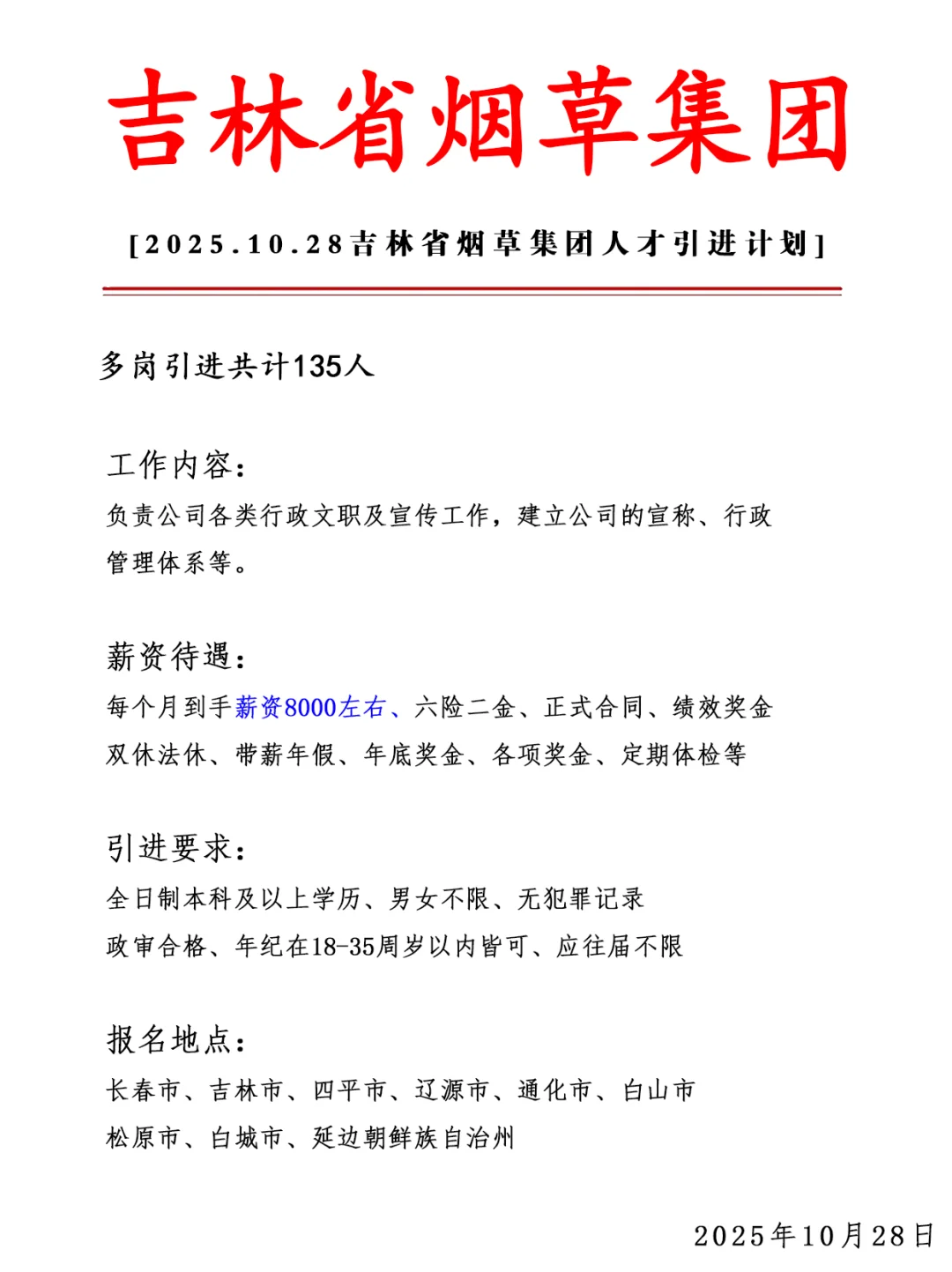 吉林烟草集团急招135人❗ 正式合同