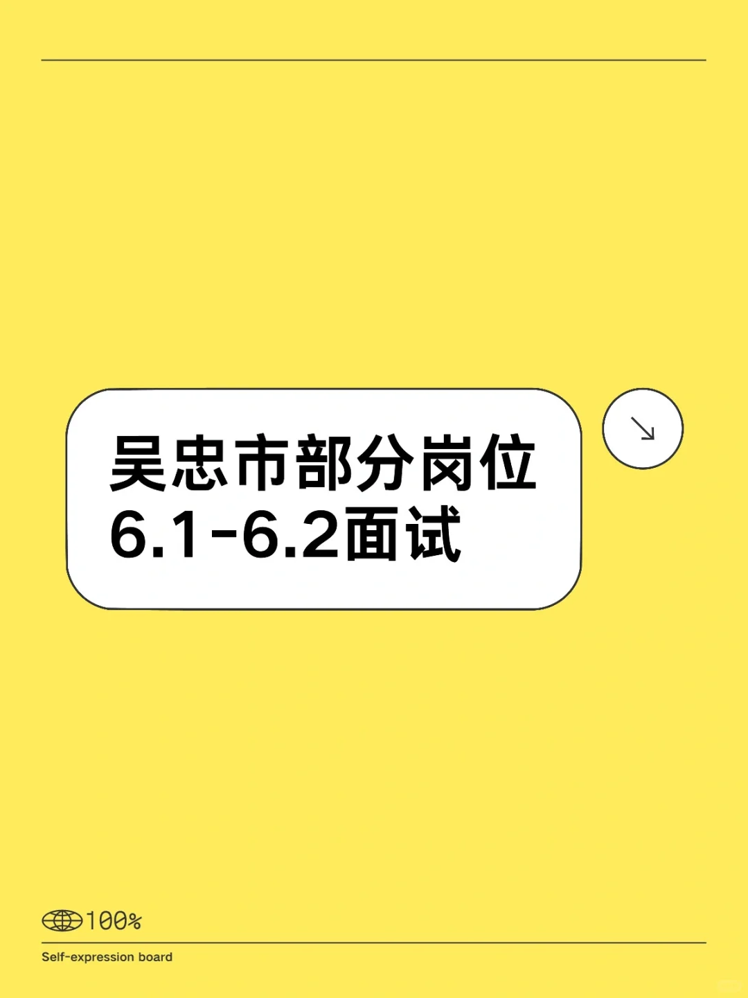 吴忠市第一批岗位6.1-6.2号面试