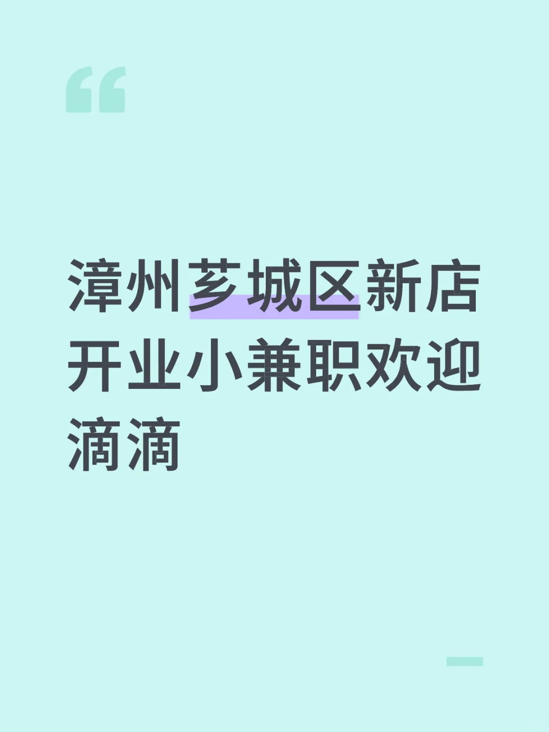 漳州芗城区新店开业小兼职欢迎滴滴