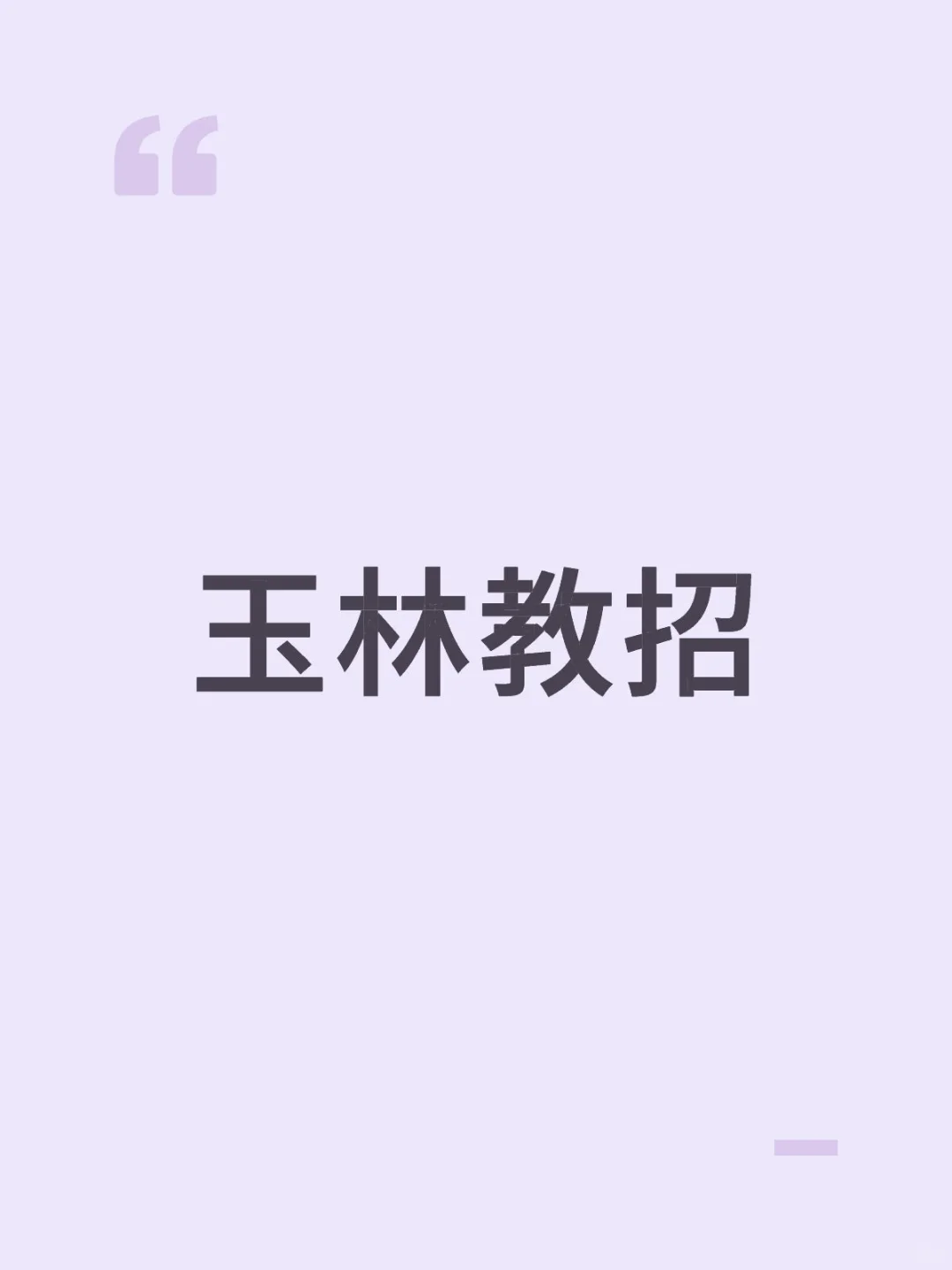 玉林教招报名期中