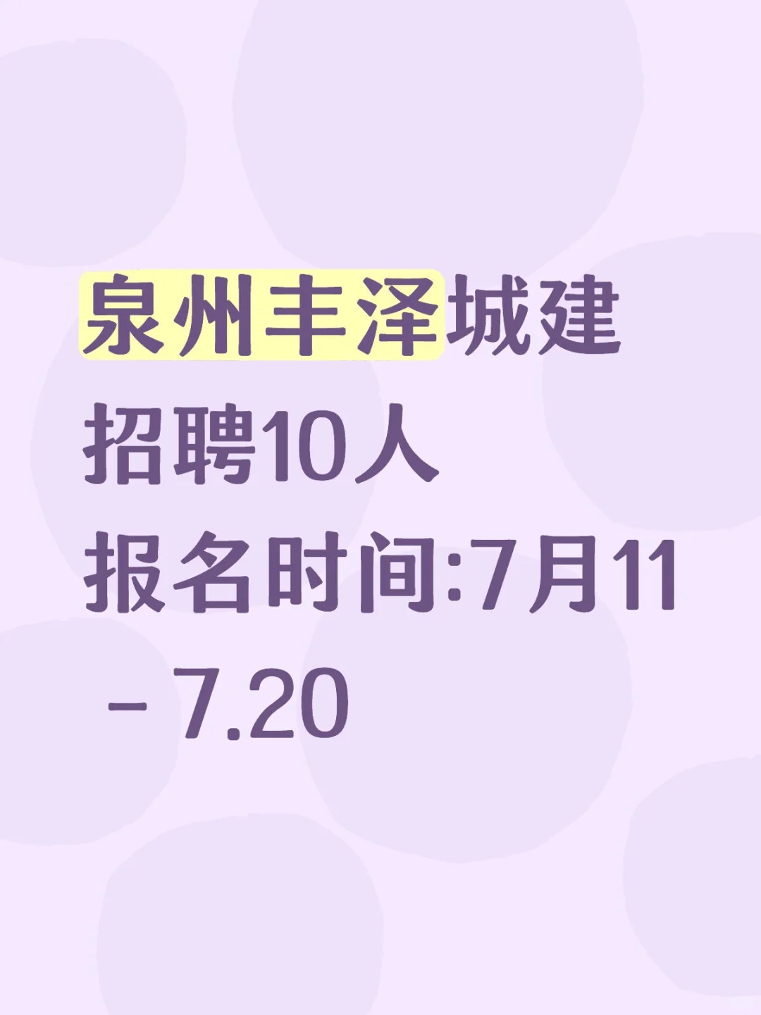 泉州丰泽城建招聘10人，7.11日报名