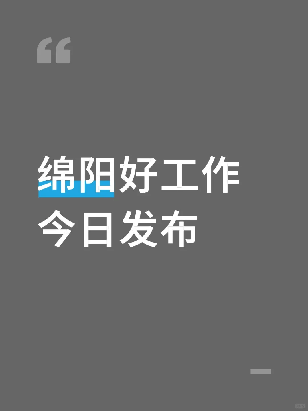 绵阳好工作今日发布（第二十期）