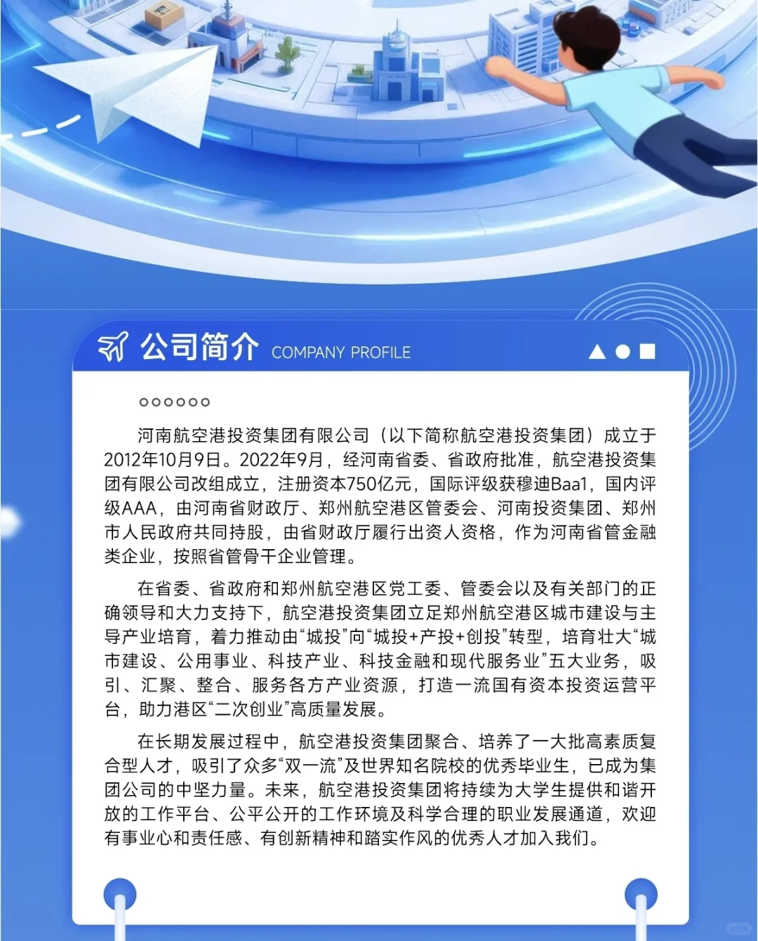 河南航空港投资集团 | 2026届校园招聘