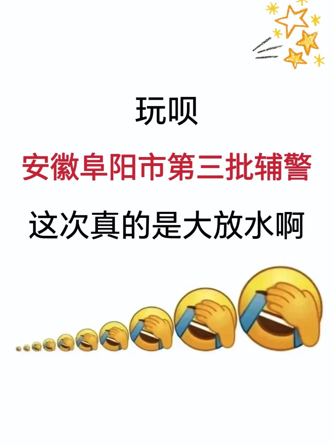 安徽阜阳市第三批辅警招聘，这泼天的重复率