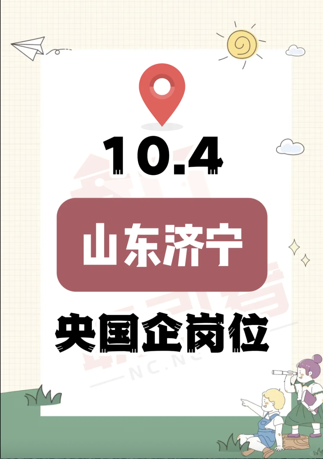 10.4 山东济宁的央国企岗位