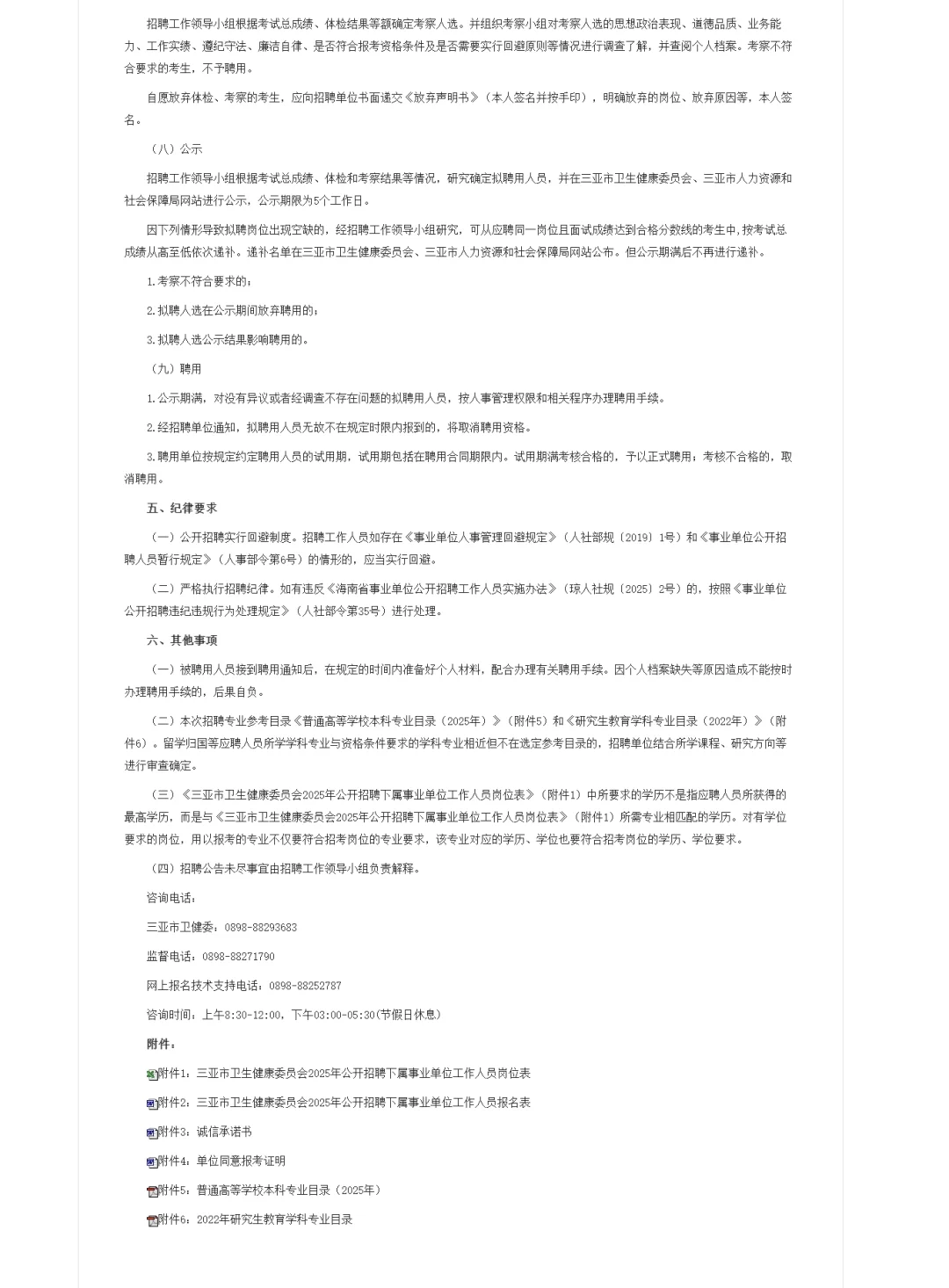 三亚市卫生健康委员会招聘事业单位27人