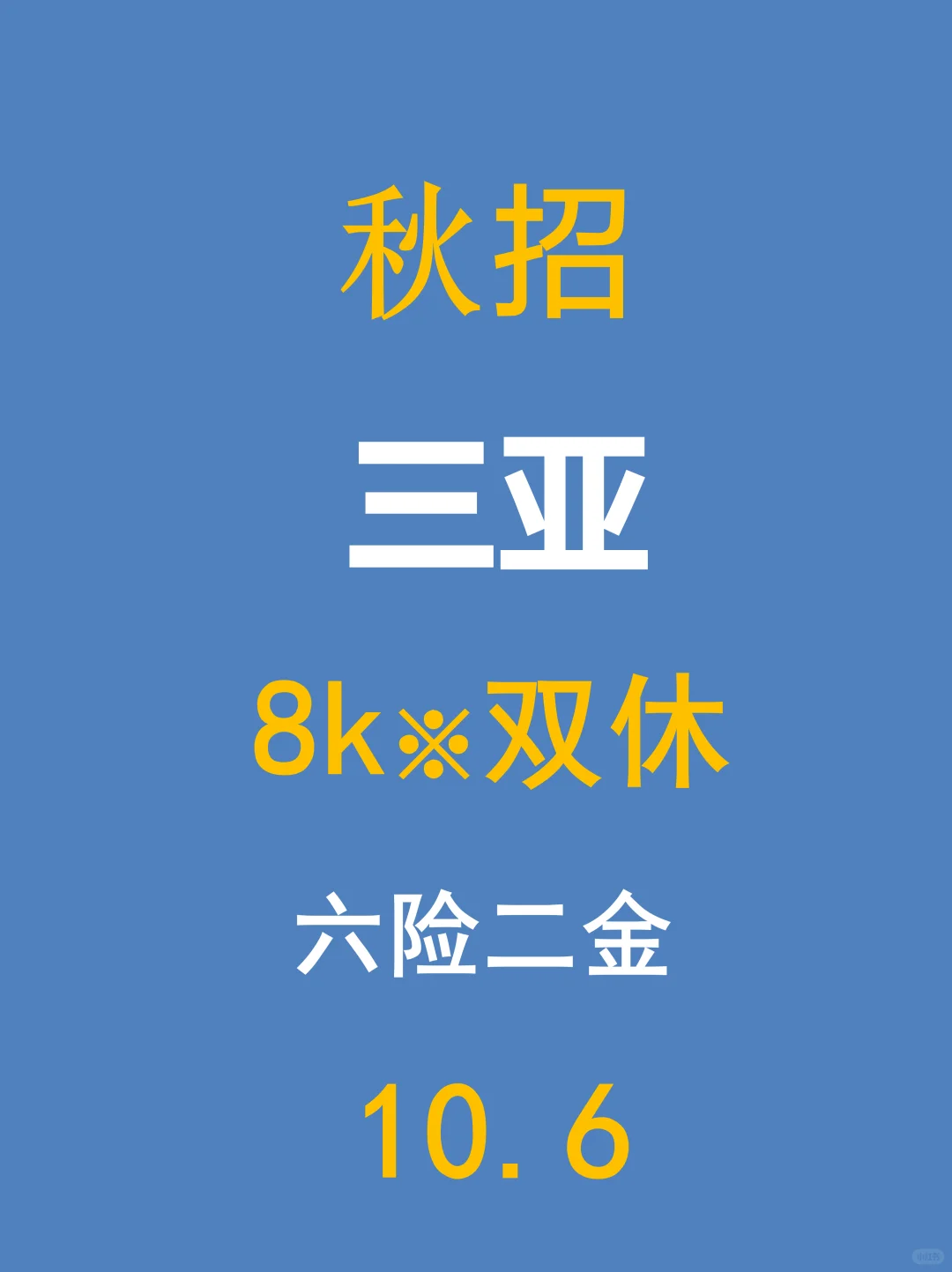 国庆不停歇！26届三亚校招岗位新鲜出炉！