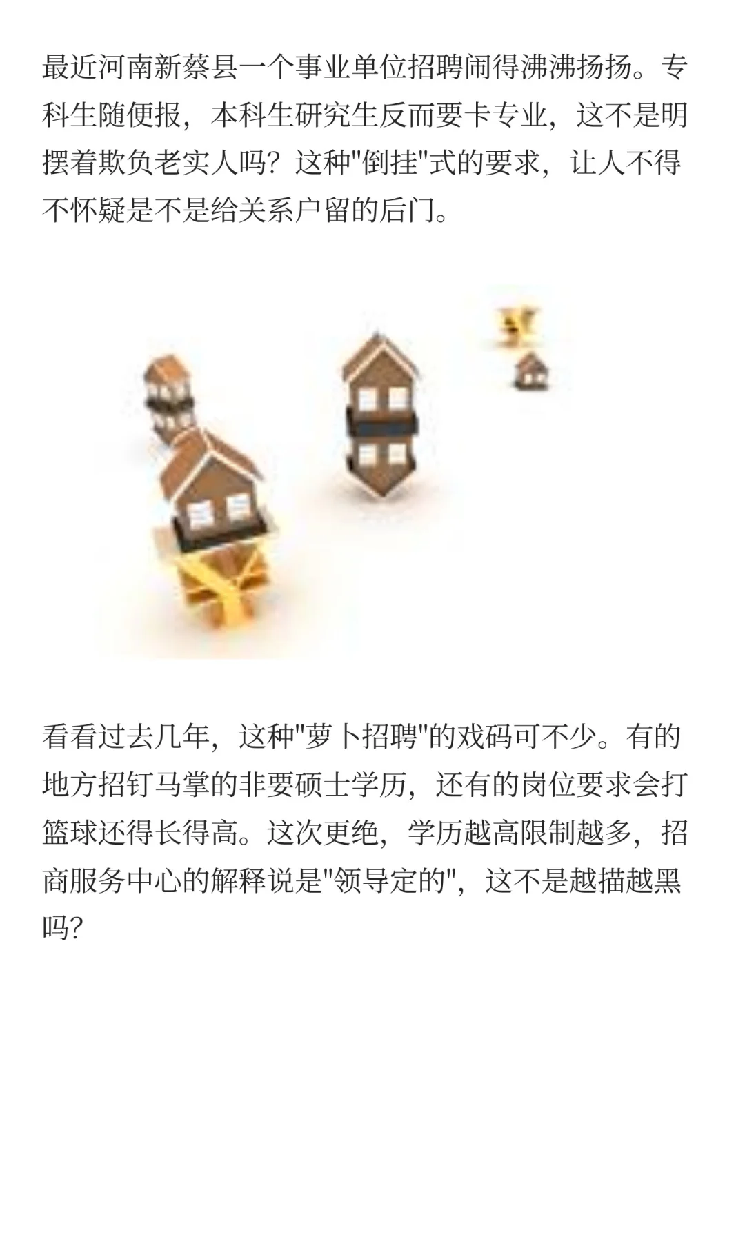 事业单位招聘被疑“萝卜岗” 官方致歉