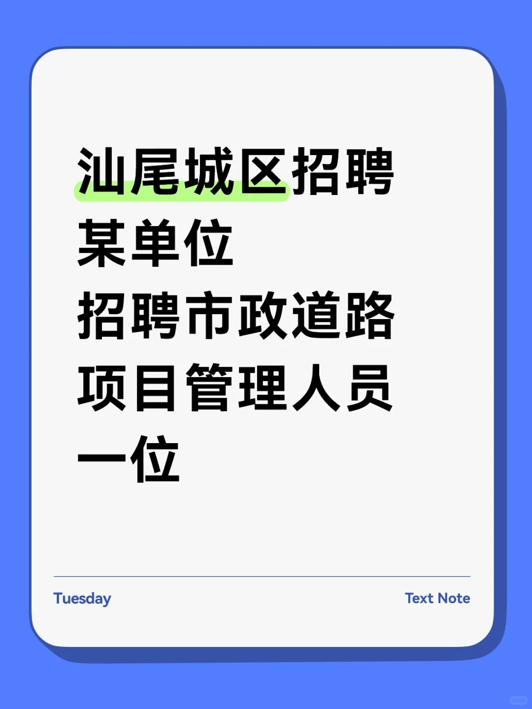 急招！汕尾城区招聘某单位招聘