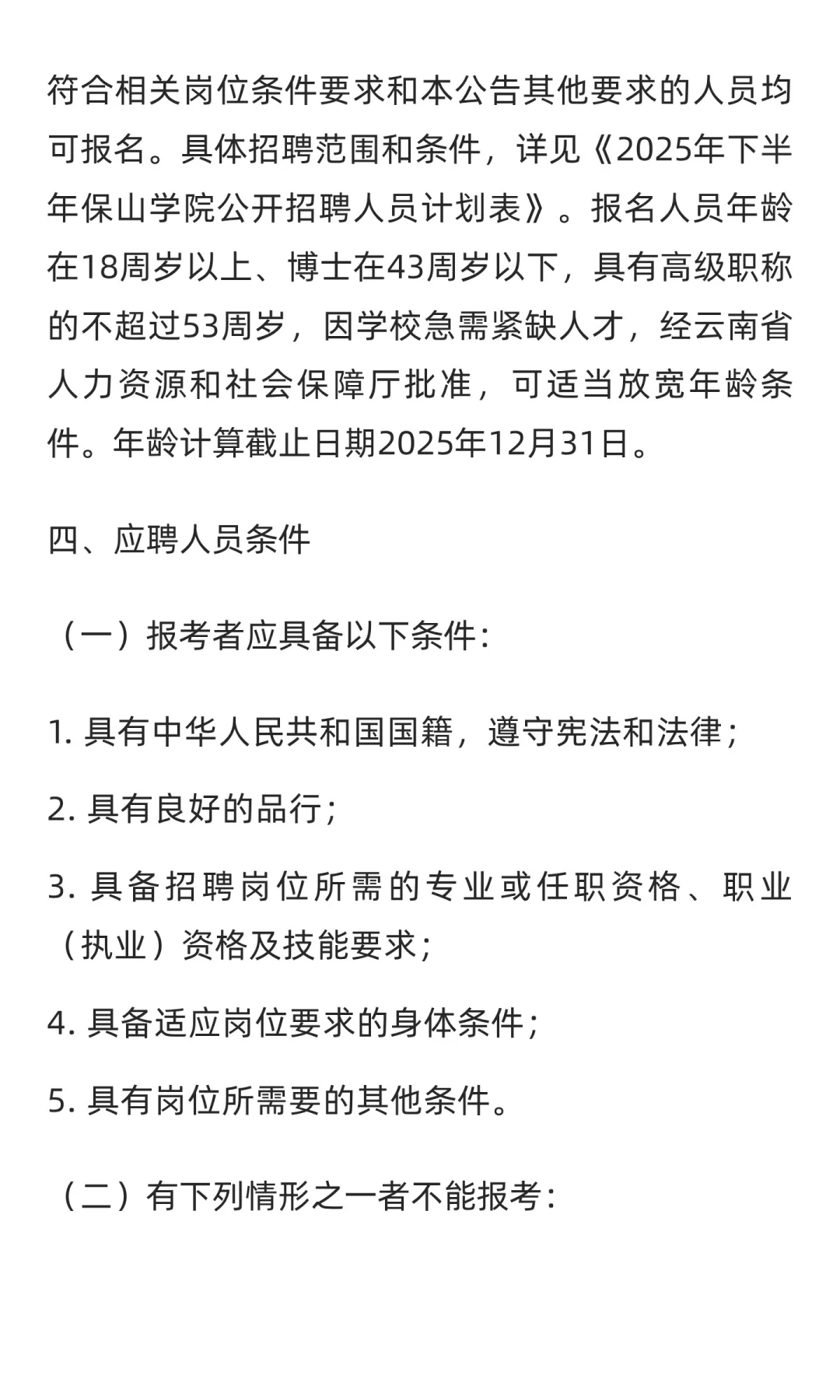 云南 | 2025年下半年保山学院公开招聘博士