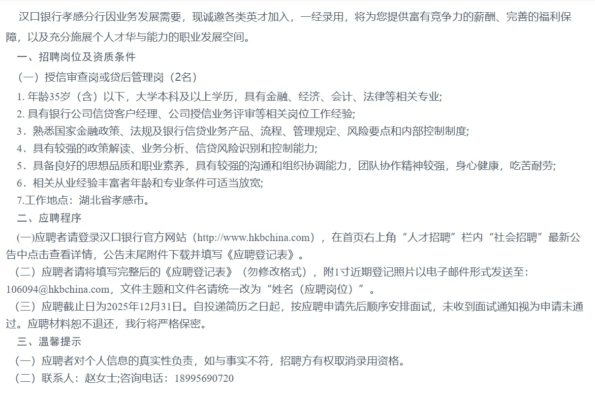 [湖北]2025年汉口银行孝感分行社会招聘