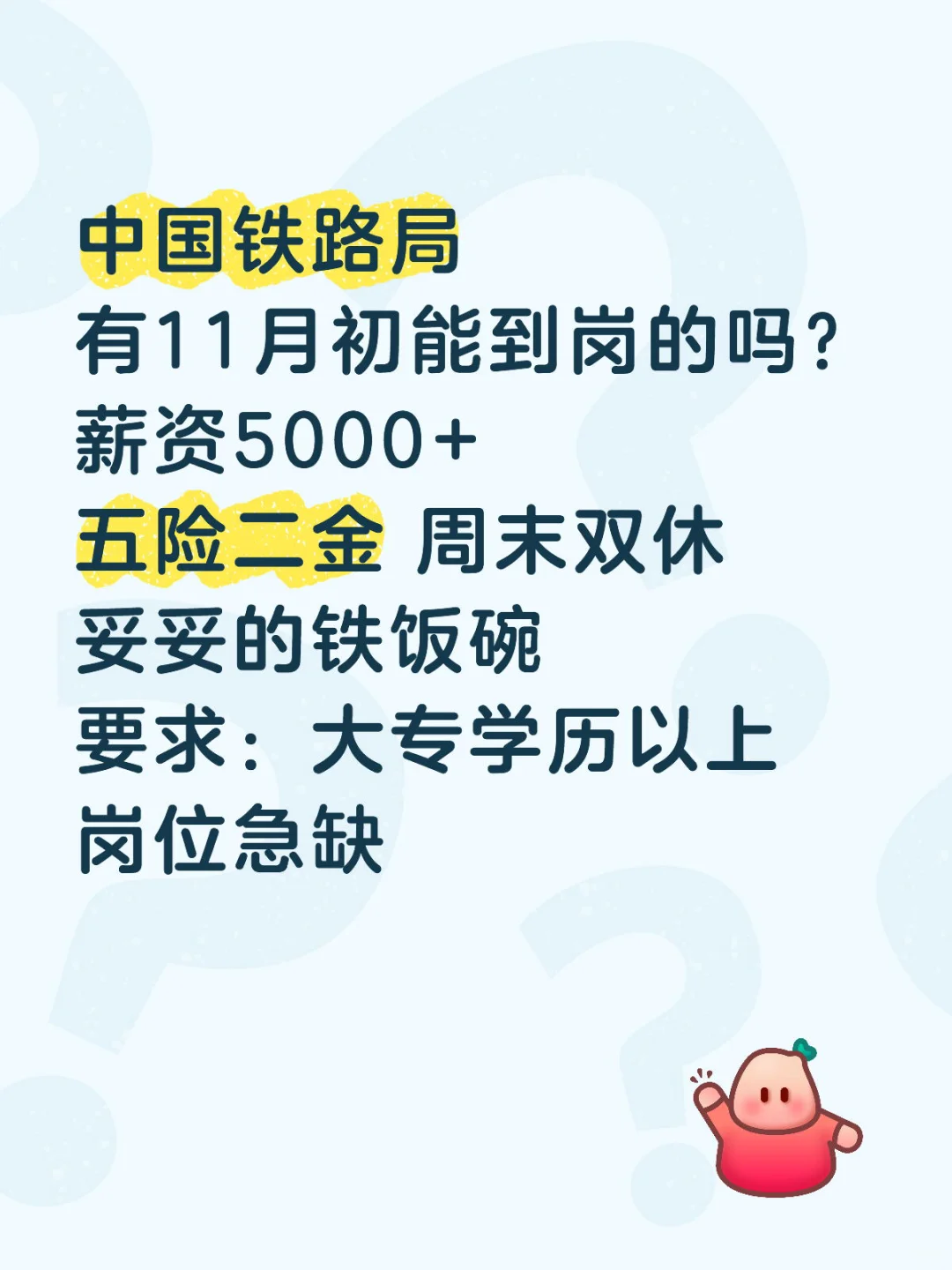 中国铁路局岗位急缺，先到先得！