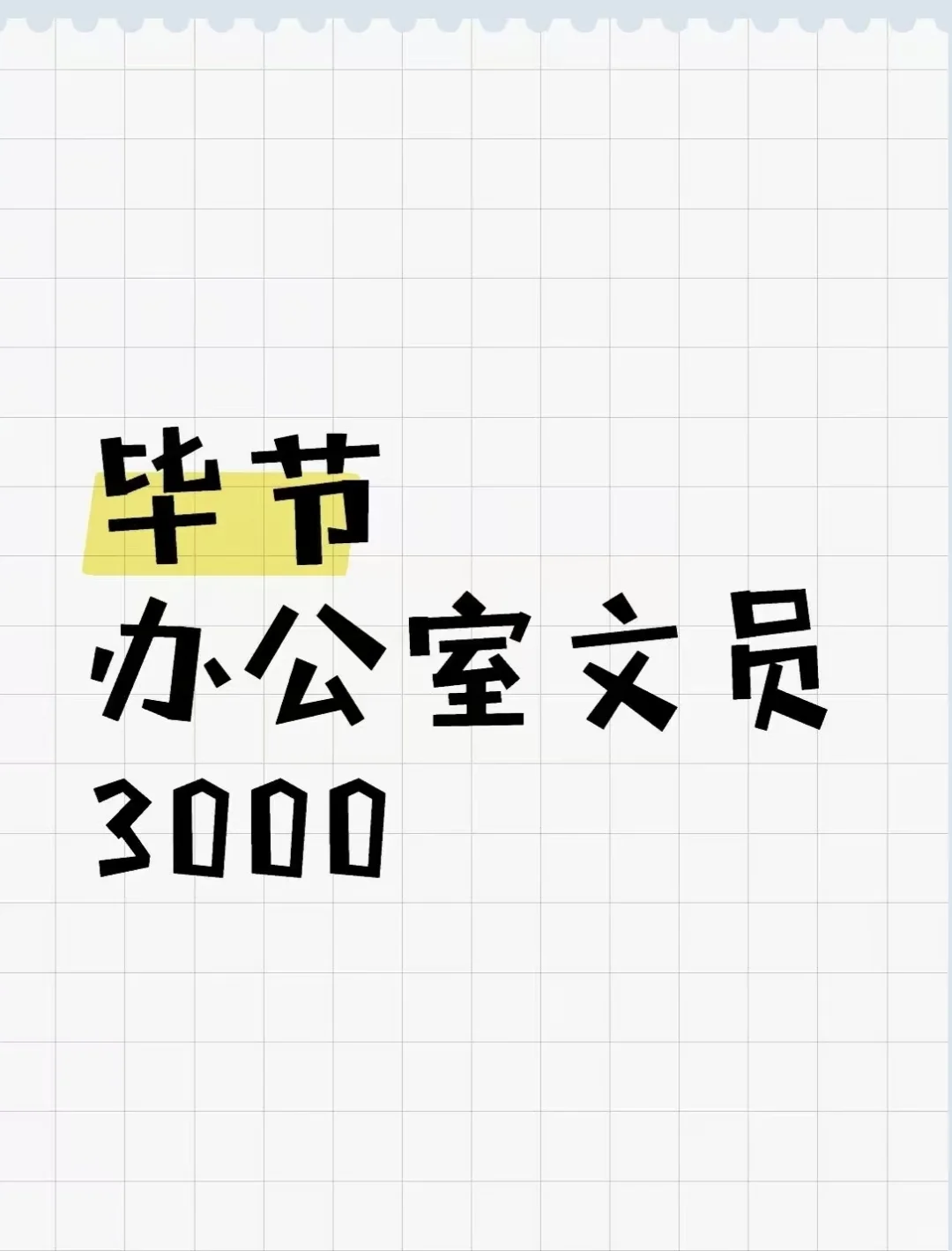 毕业啦～办公室文员，转正五险一金。