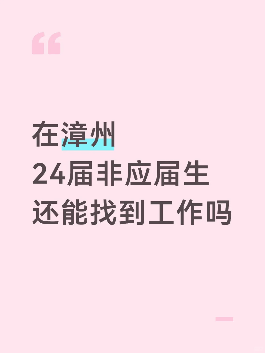 非应届生在漳州找工作太难了