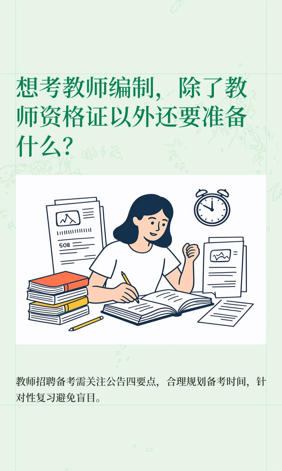 想考教师编制，除了教师资格证以外还要准备