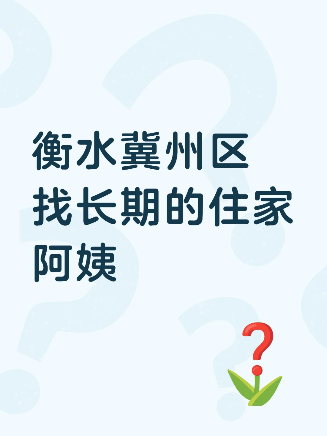 衡水冀州区 找长期的住家阿姨