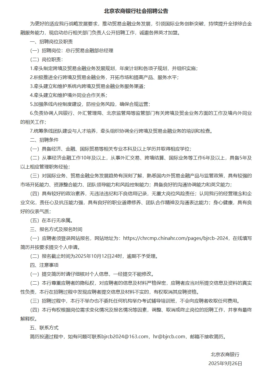 [北京]2025年北京农商银行社会招聘
