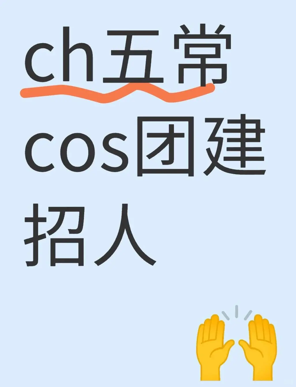 Ch五常cos招人