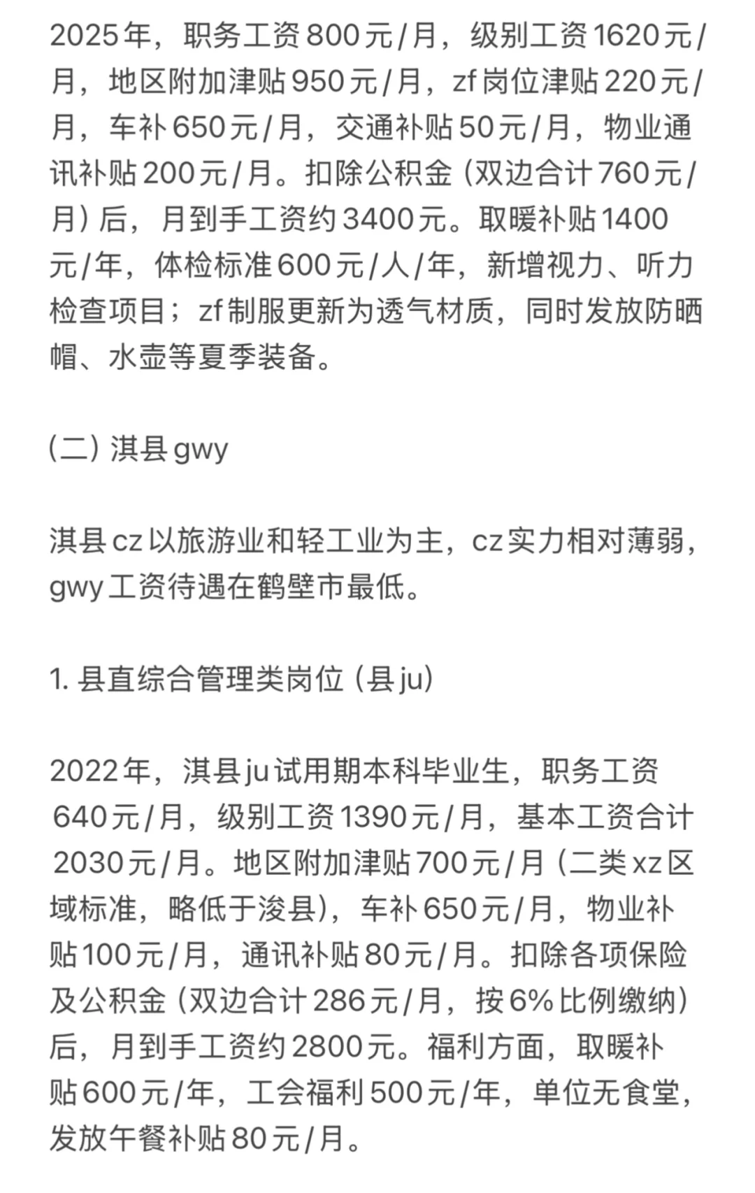 2025年河南鹤壁市公务员各区县工资明细（二）