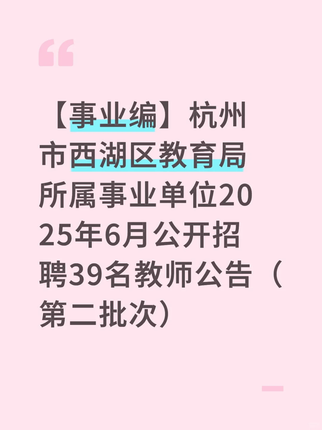 事业编 教师 杭州西湖区