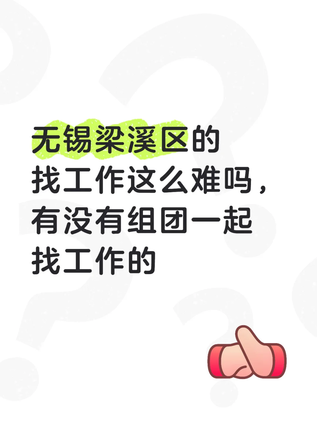 赐我一份工作吧