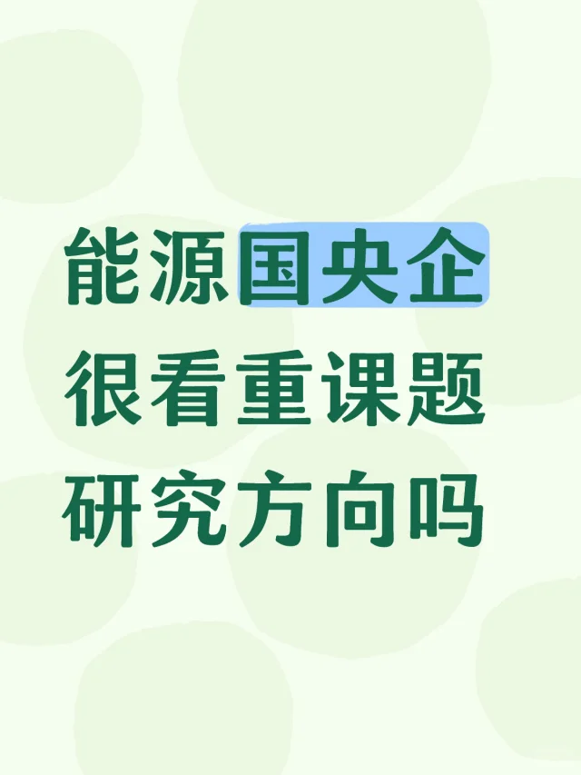 能源国央企很看重课题研究方向吗
