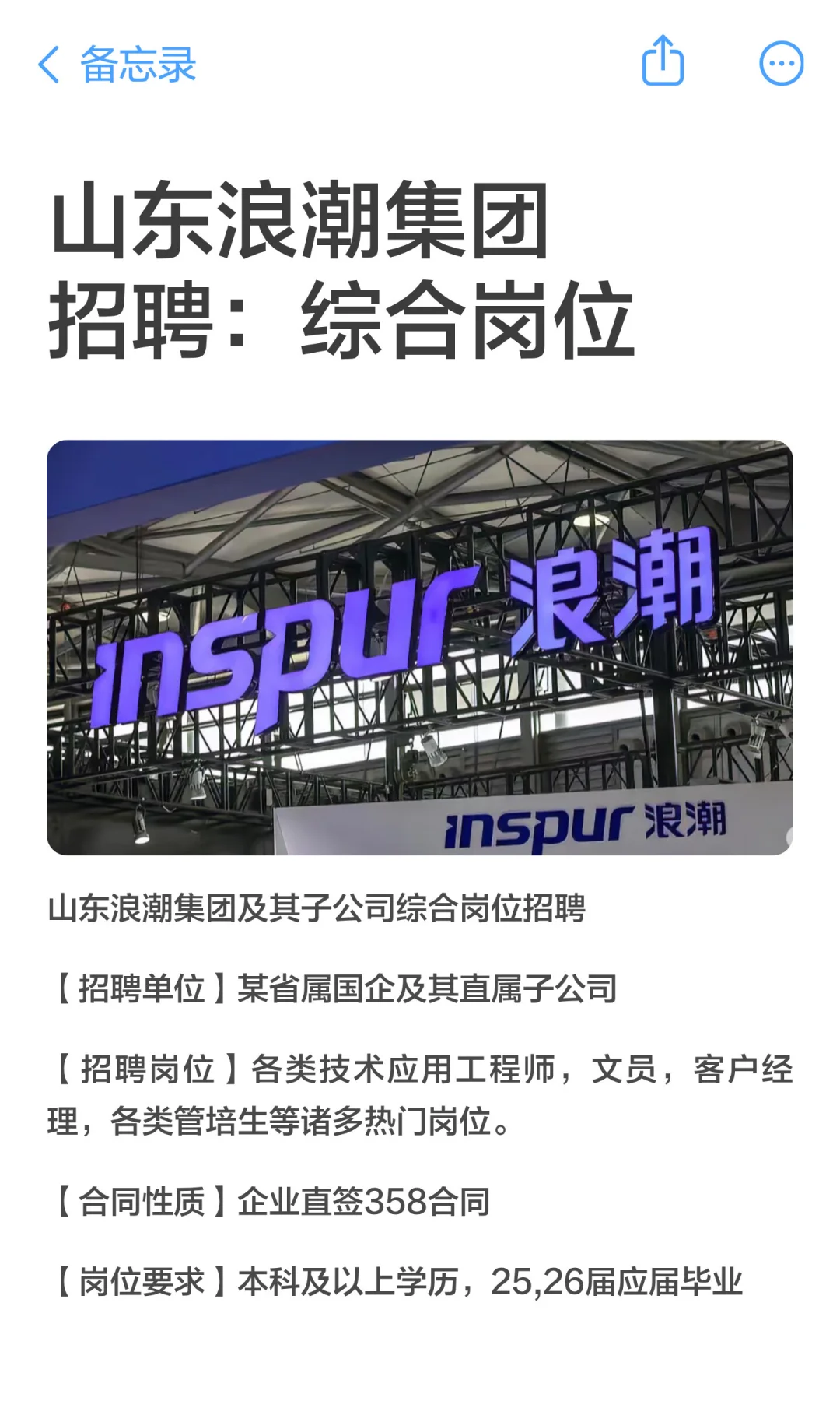 山东浪潮集团招聘:综合岗位