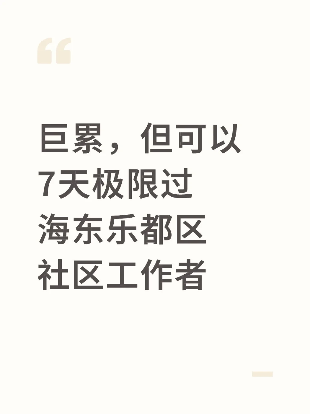 巨累，但能7天极限过海东乐都区社区工作者
