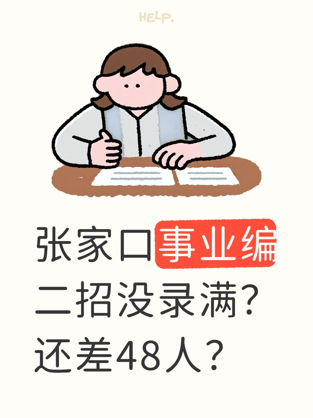 张家口事业编二招742，拟录用676，还差48人