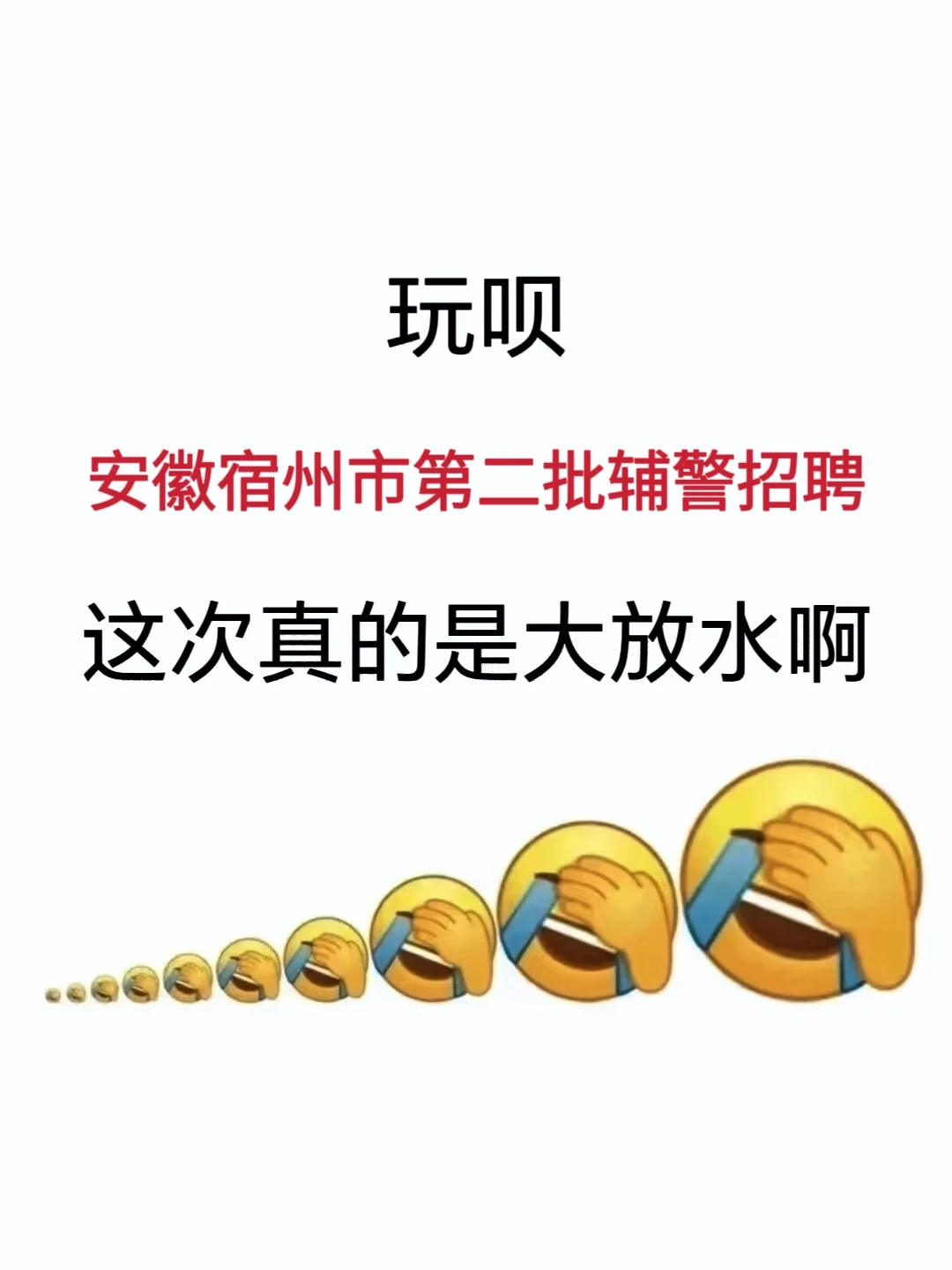 安徽宿州市第二批辅警招聘，能拉一个算一个