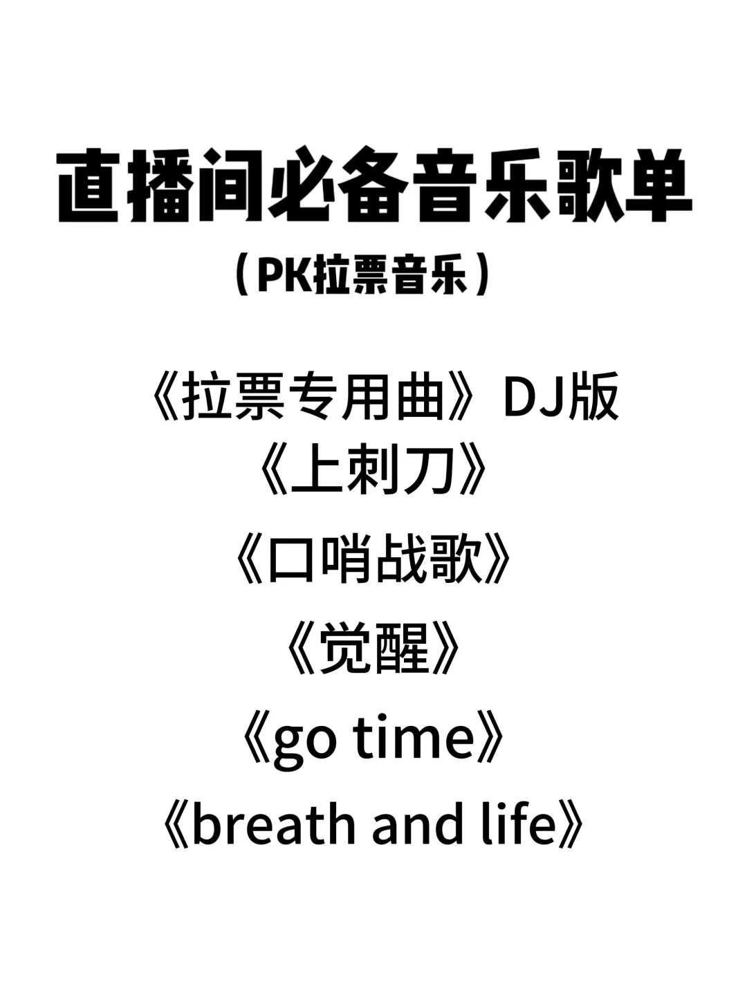 直播小白必藏！直播控场BGM歌单🎵