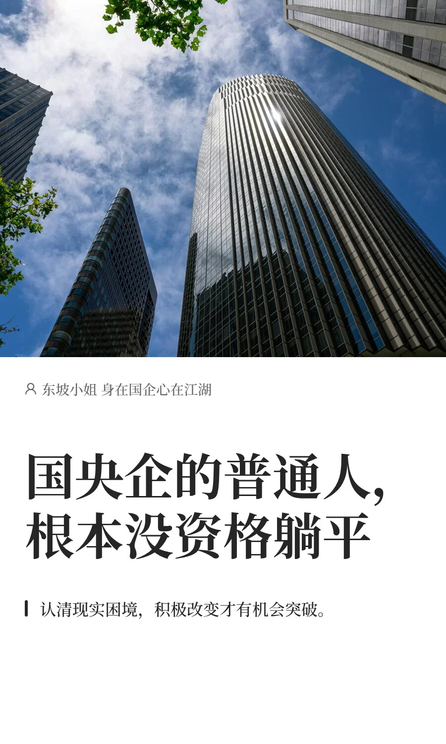 国央企的普通人，根本没资格躺平