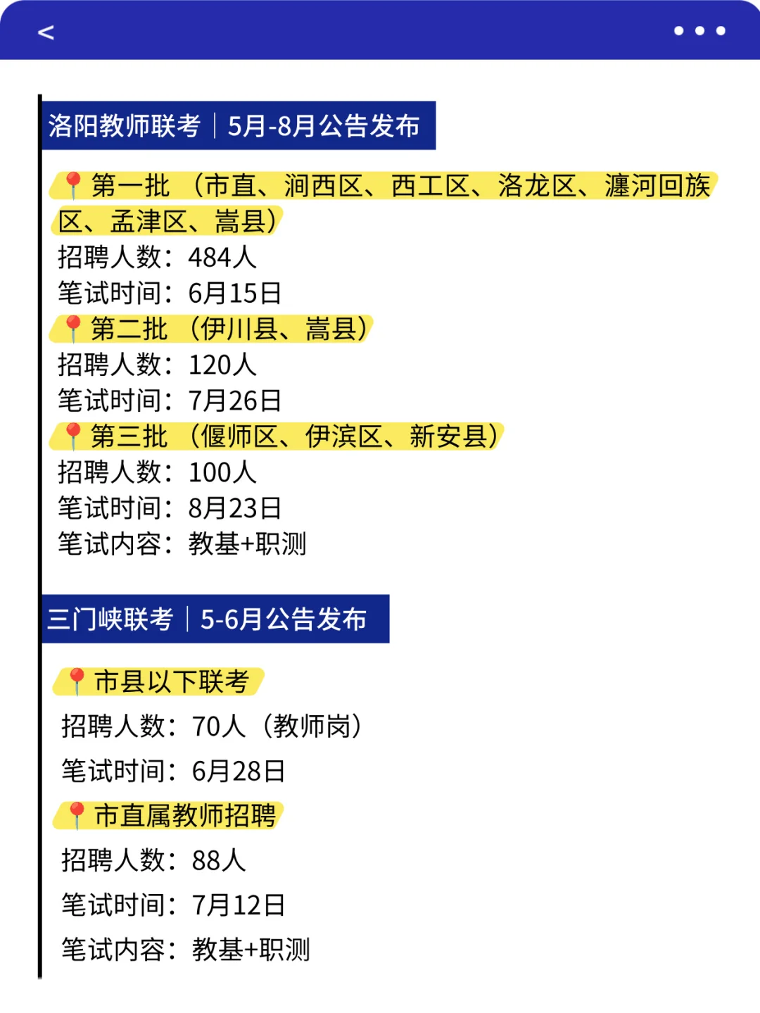 河南教师编各地 考试时间汇总（18各地市）