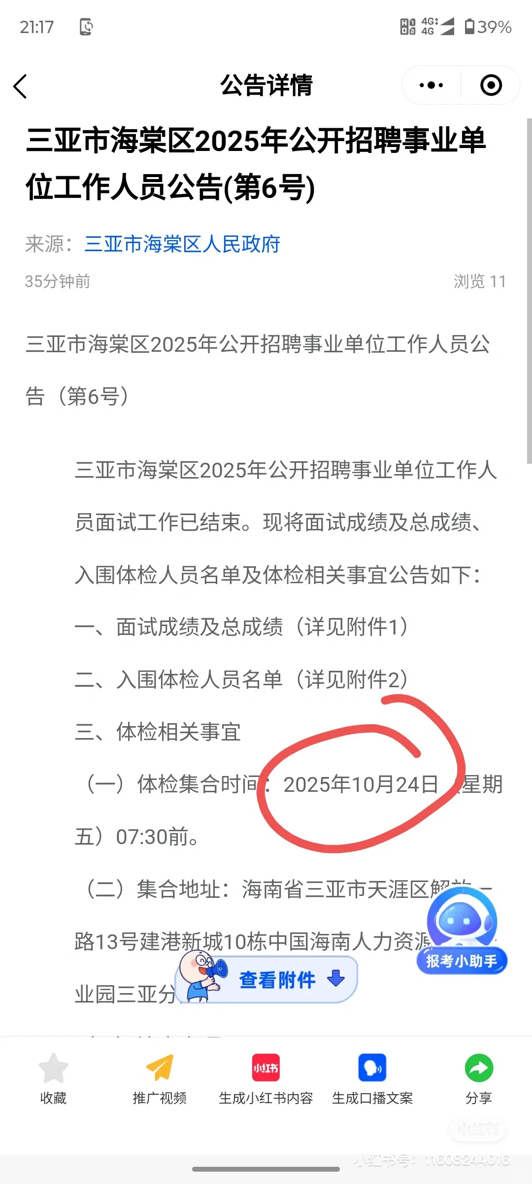 三亚海棠区事业编体检