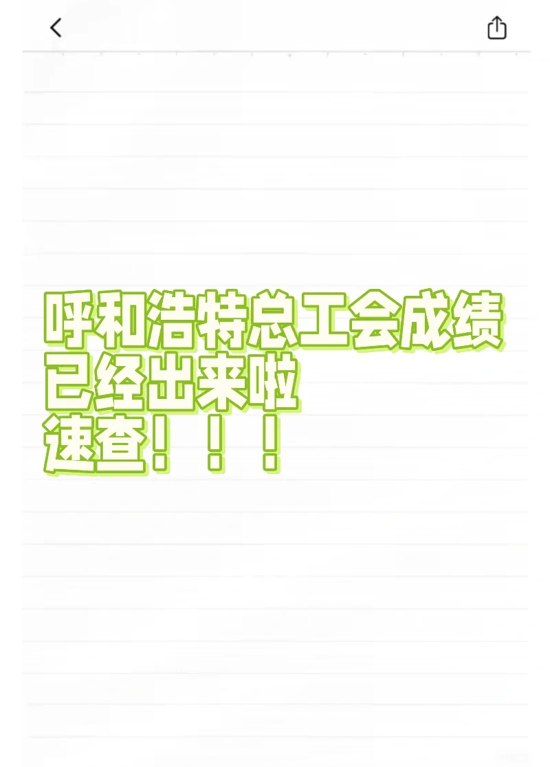 呼和浩特总工会成绩已出