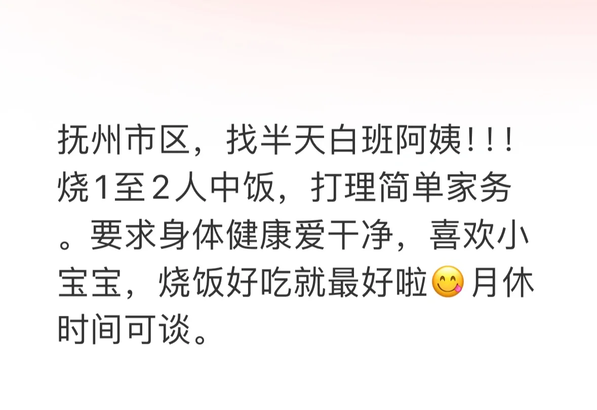 抚州市区，找半天白班阿姨