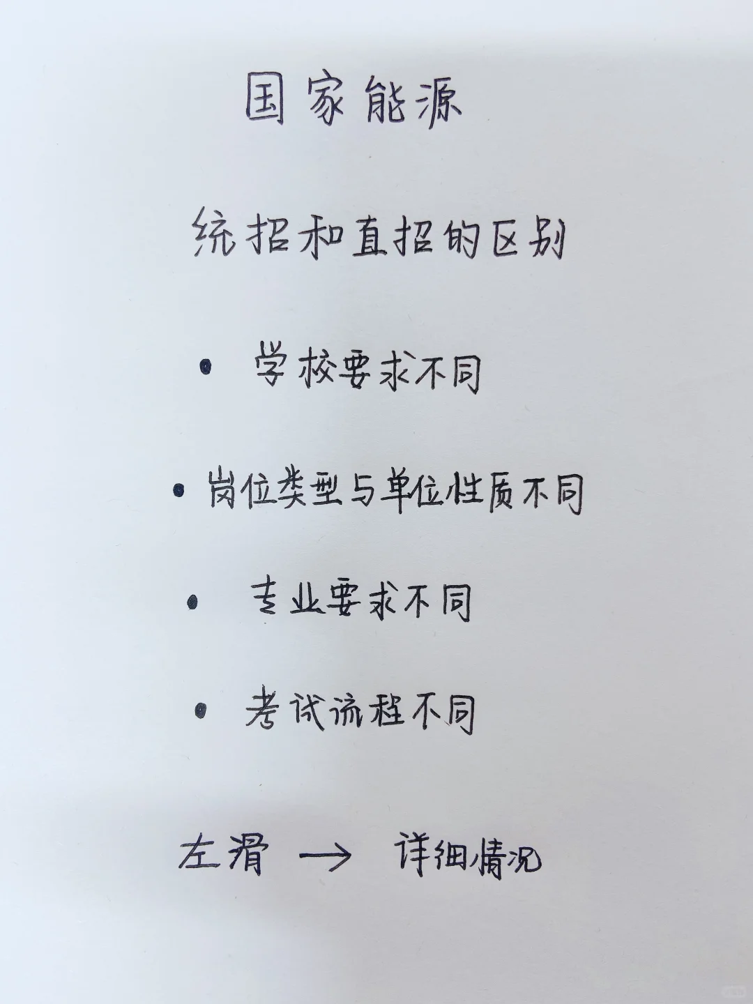 国家能源统招和直招的区别