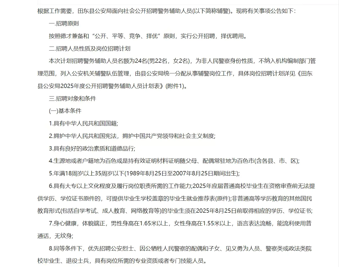 快看招聘！百色田东县！招聘辅警24人