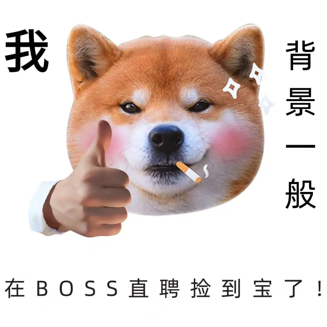 答应我，别再被BOSS直聘要求吓退！