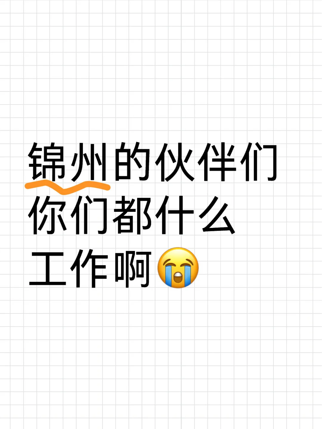 锦州找工作好难😢